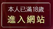 本人已滿18歲，離開網路美女照片